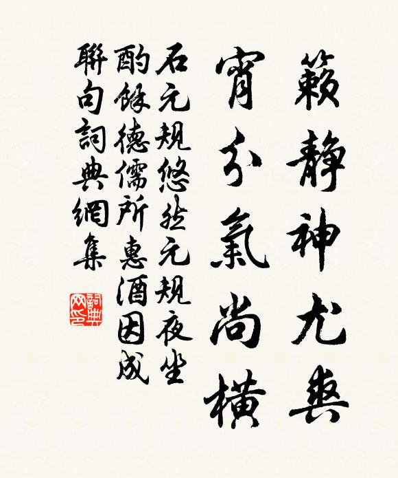 石元规籁静神尤爽，宵分气尚横书法作品欣赏