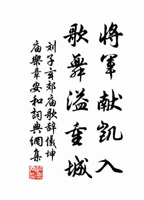 刘子玄将军献凯入，歌舞溢重城书法作品欣赏