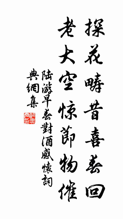陆游探花畴昔喜春回，老大空惊节物催书法作品欣赏