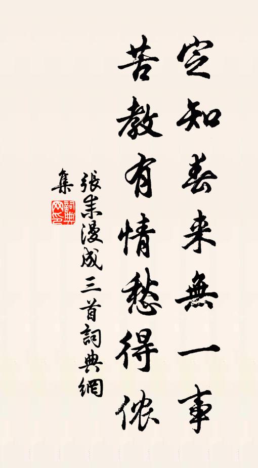 张耒定知春来无一事，苦教有情愁得侬书法作品欣赏