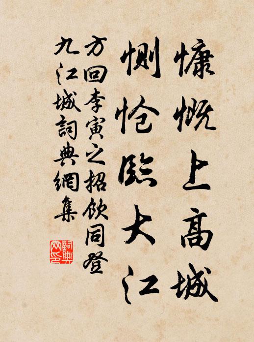 方回慷慨上高城，恻怆临大江书法作品欣赏