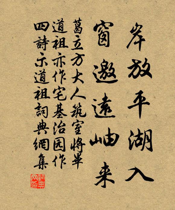 葛立方岸放平湖入，窗邀远岫来书法作品欣赏