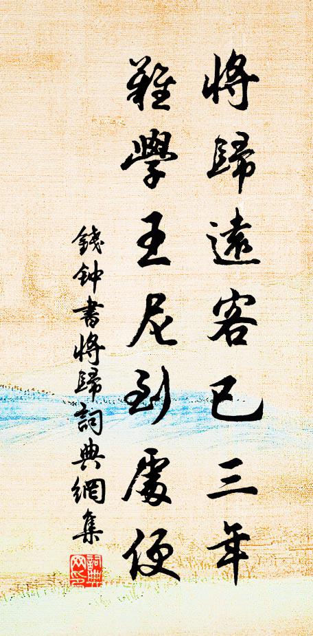 钱钟书将归远客已三年，难学王尼到处便书法作品欣赏