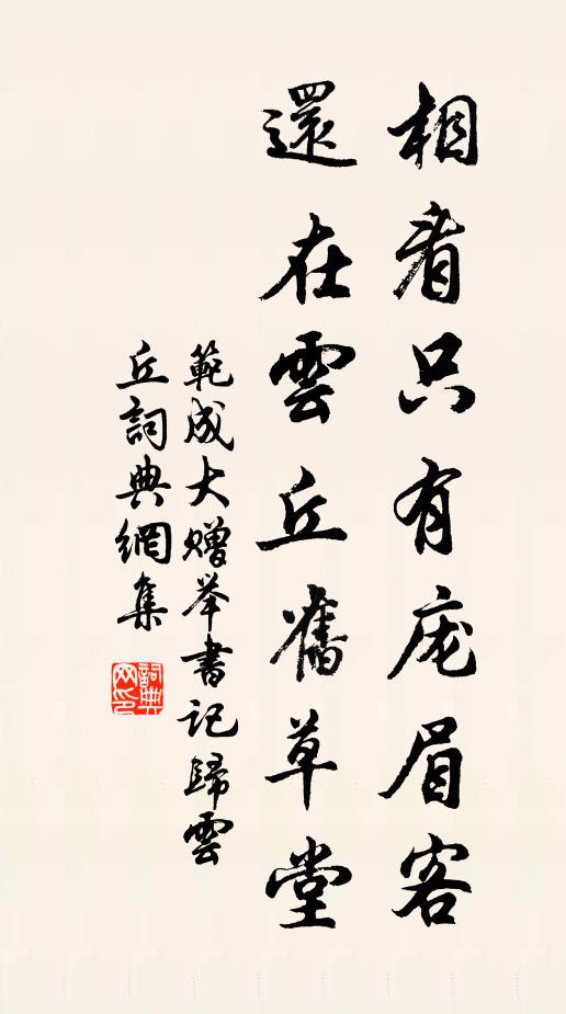 范成大相看只有庞眉客，还在云丘旧草堂书法作品欣赏
