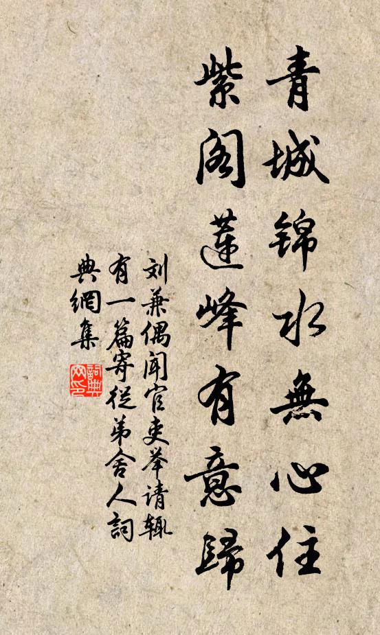 刘兼青城锦水无心住，紫阁莲峰有意归书法作品欣赏