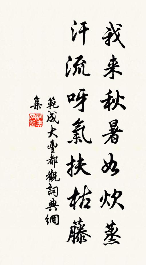 范成大我来秋暑如炊蒸，汗流呀气扶枯藤书法作品欣赏