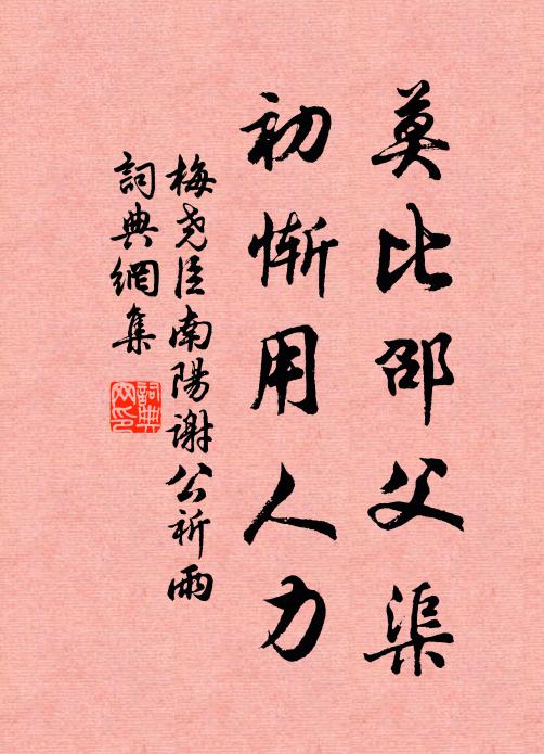 梅尧臣莫比邵父渠，初惭用人力书法作品欣赏