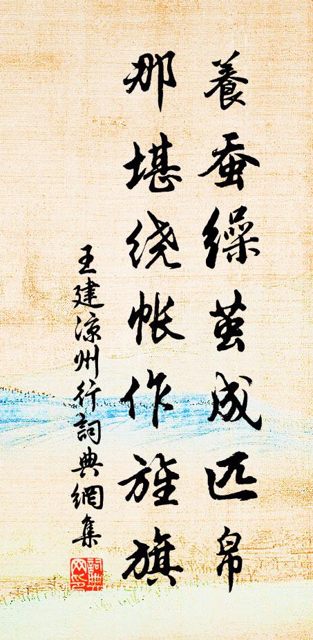 王建养蚕缲茧成匹帛，那堪绕帐作旌旗书法作品欣赏