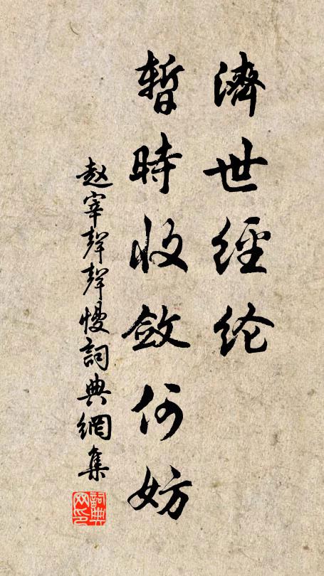 赵宰济世经纶，暂时收敛何妨书法作品欣赏