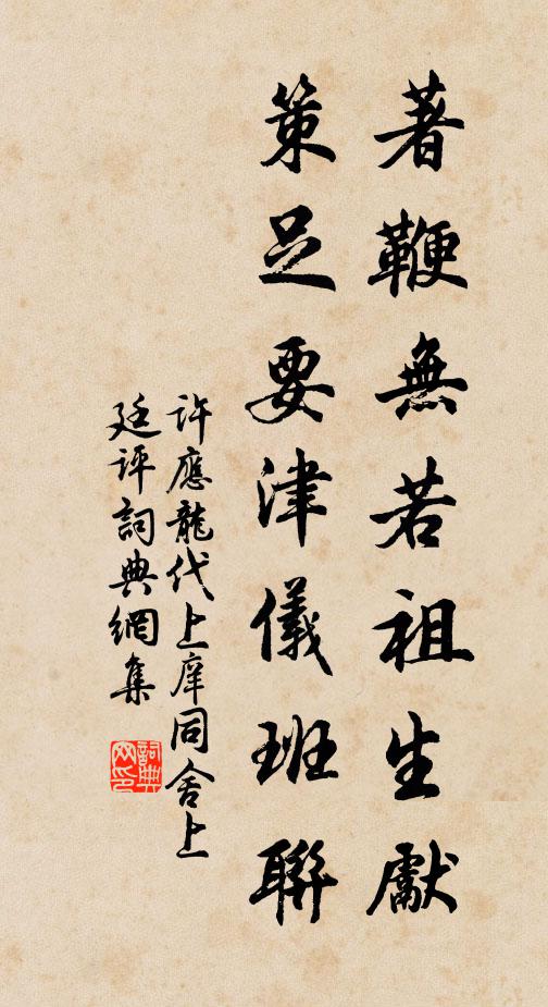 许应龙著鞭无若祖生先，策足要津仪班联书法作品欣赏