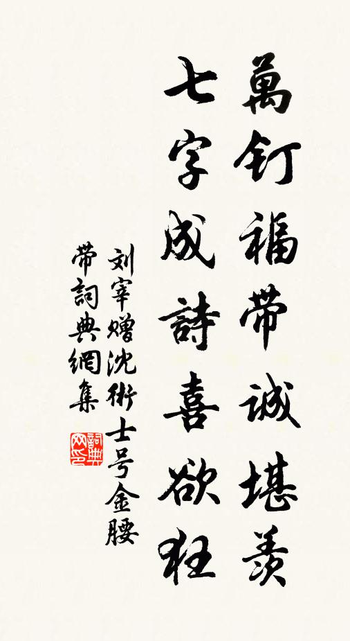 刘宰万钉福带诚堪羡，七字成诗喜欲狂书法作品欣赏