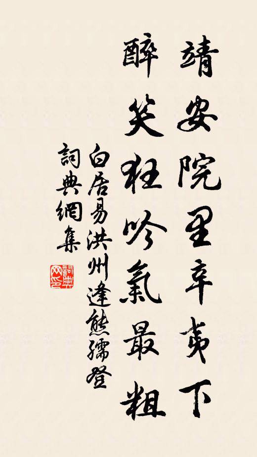 白居易靖安院里辛夷下，醉笑狂吟气最粗书法作品欣赏