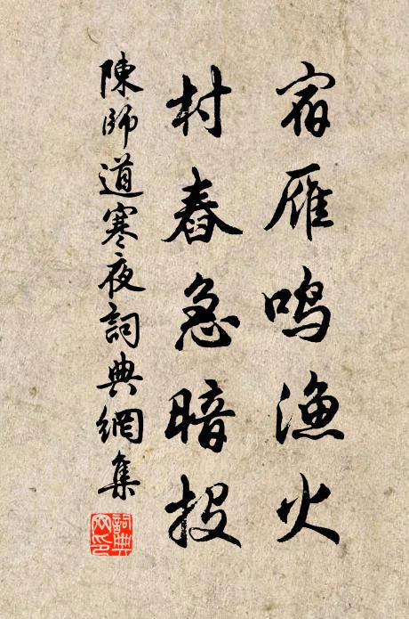陈师道宿雁鸣渔火，村舂急暗投书法作品欣赏