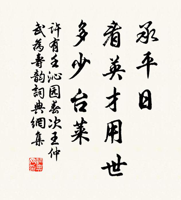 许有壬承平日，看英才用世，多少台莱书法作品欣赏