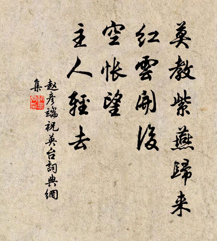 赵彦端莫教紫燕归来，红云开后，空怅望、主人轻去书法作品欣赏