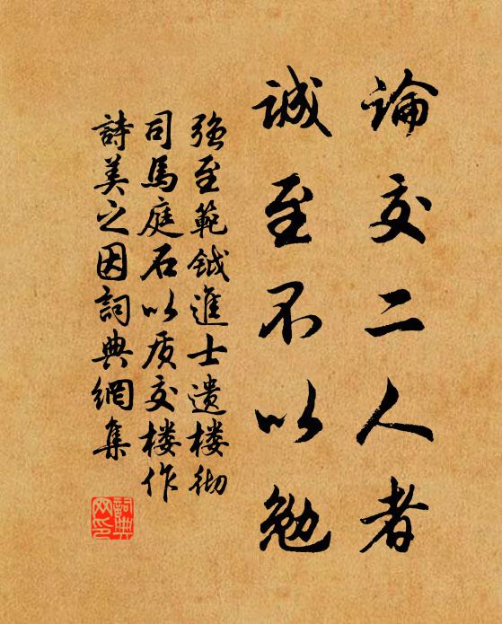强至论交二人者，诚至不以勉书法作品欣赏