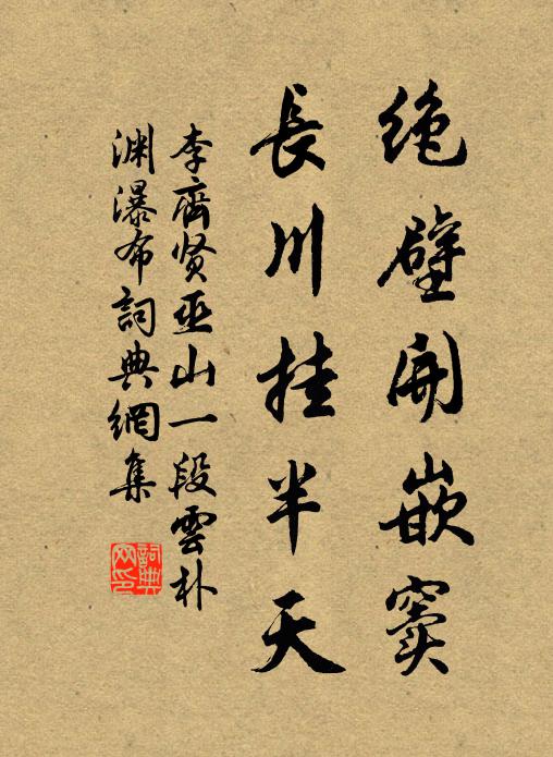 李齐贤绝壁开嵌窦，长川挂半天书法作品欣赏