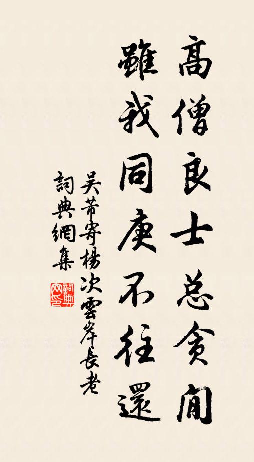 吴芾高僧良士总贪閒，虽我同庚不往还书法作品欣赏