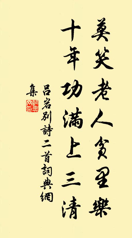 吕岩莫笑老人贫里乐，十年功满上三清书法作品欣赏