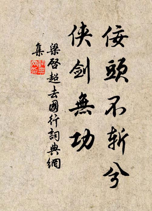 梁启超佞头不斩兮,侠剑无功书法作品欣赏