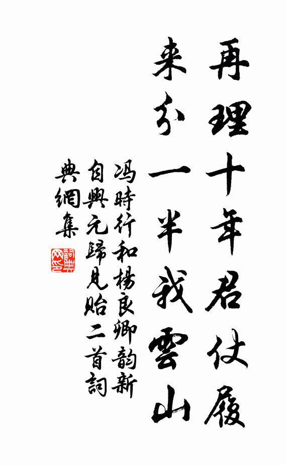冯时行再理十年君仗履，来分一半我云山书法作品欣赏