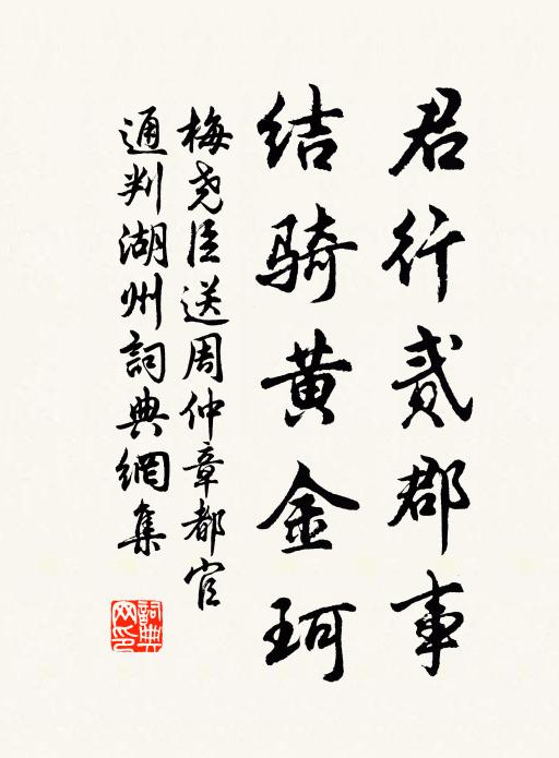 梅尧臣君行贰郡事，结骑黄金珂书法作品欣赏