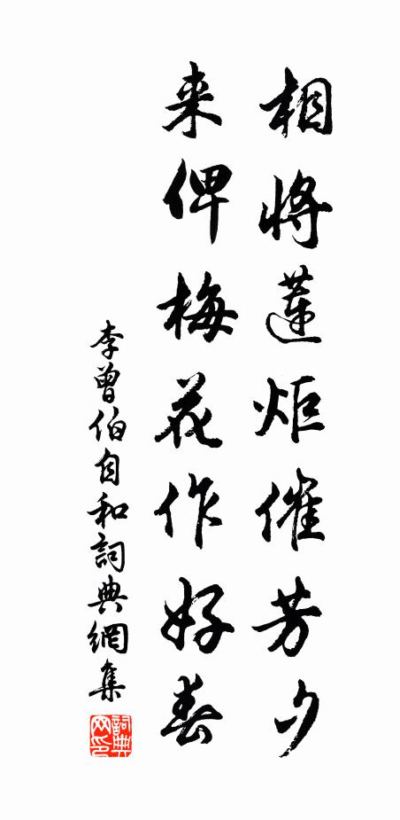 李曾伯相将莲炬催芳夕，来俾梅花作好春书法作品欣赏