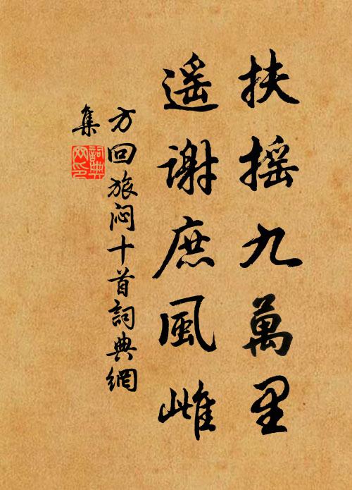 方回扶摇九万里，遥谢庶风雌书法作品欣赏