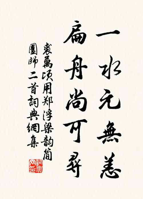 裘万顷一水元无恙，扁舟尚可寻书法作品欣赏