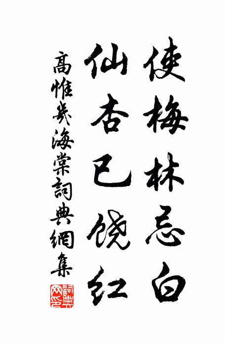 高惟几使梅林忌白，仙杏已饶红书法作品欣赏