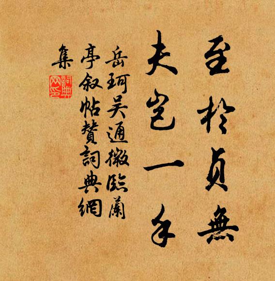 岳珂至于贞无，夫岂一手书法作品欣赏