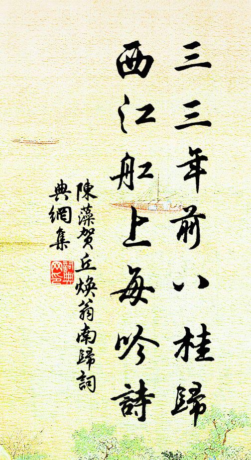 陈藻三三年前八桂归，西江舡上每吟诗书法作品欣赏