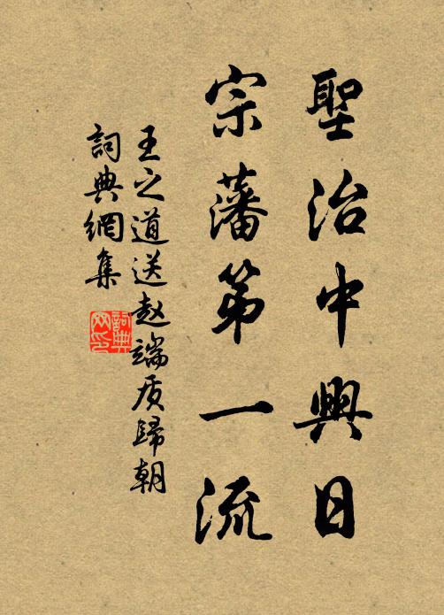 王之道圣治中兴日，宗藩第一流书法作品欣赏