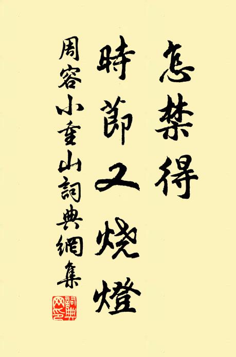 周容怎禁得，时节又烧灯书法作品欣赏