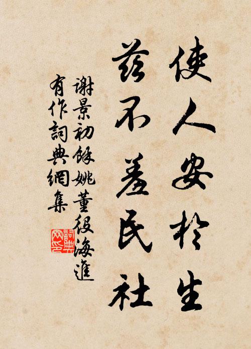 谢景初使人安於生，兹不羞民社书法作品欣赏