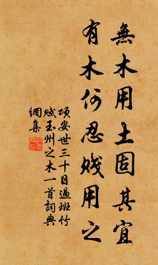 项安世无木用土固其宜，有木何忍贱用之书法作品欣赏
