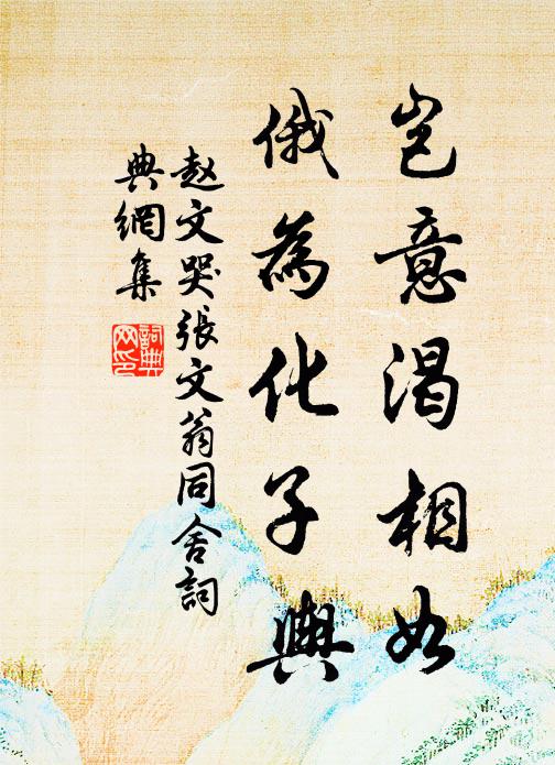 赵文岂意渴相如，俄为化子舆书法作品欣赏