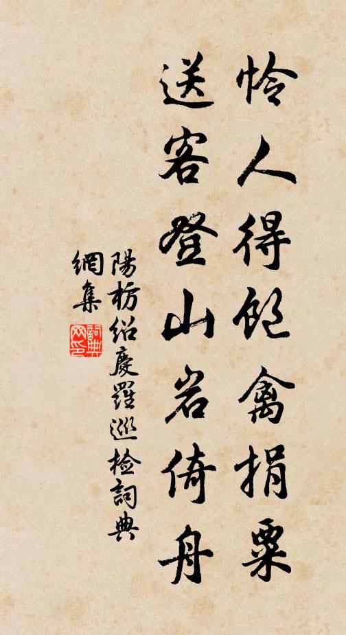 阳枋怜人得饱禽捐粟，送客登山岩倚舟书法作品欣赏