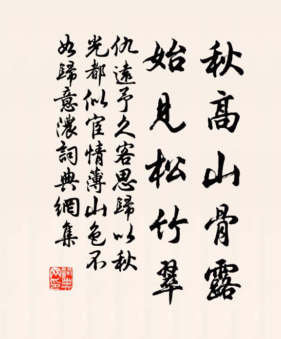 仇远秋高山骨露，始见松竹翠书法作品欣赏