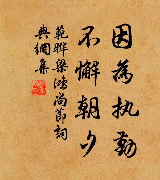 范晔因为执勤，不懈朝夕书法作品欣赏