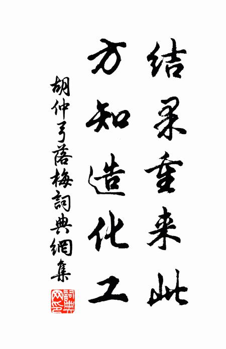 胡仲弓结果重来此，方知造化工书法作品欣赏