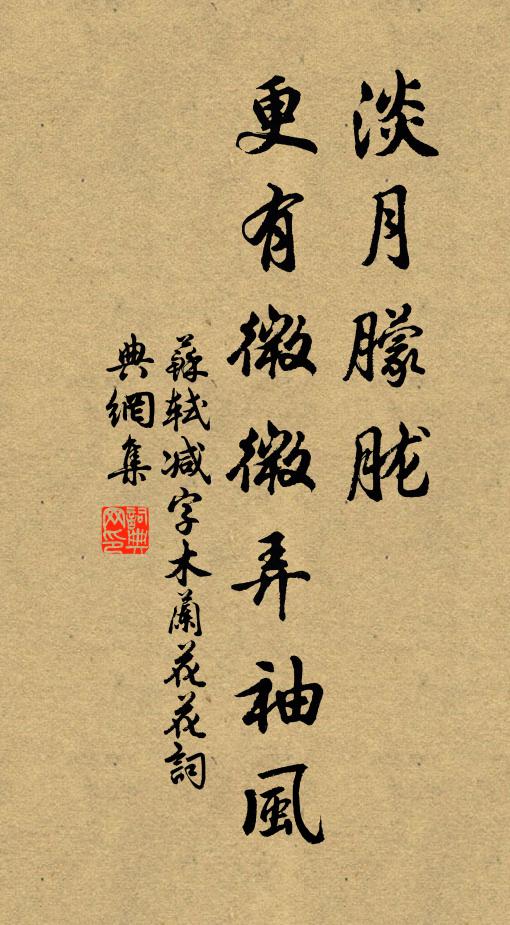 苏轼淡月朦胧，更有微微弄袖风书法作品欣赏