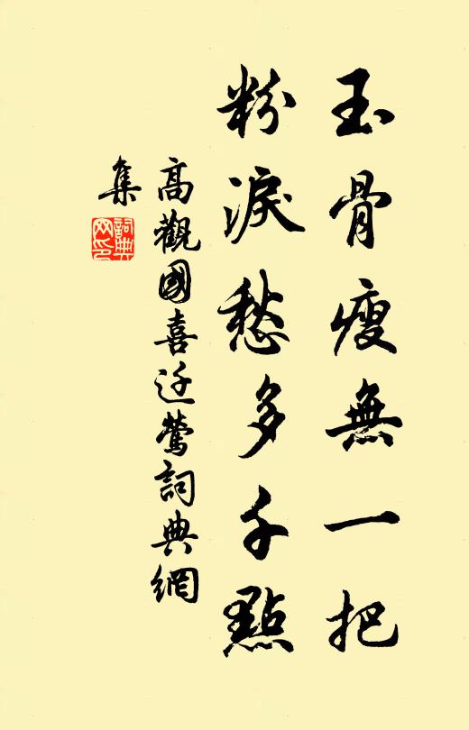 高观国玉骨瘦无一把，粉泪愁多千点书法作品欣赏