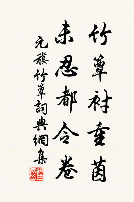 元稹竹簟衬重茵，未忍都令卷书法作品欣赏