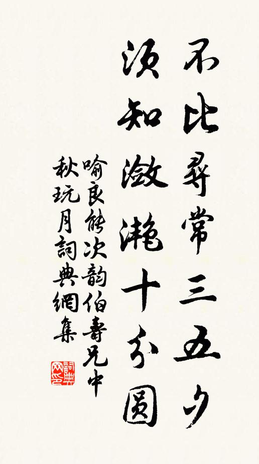 喻良能不比寻常三五夕，须知潋滟十分圆书法作品欣赏
