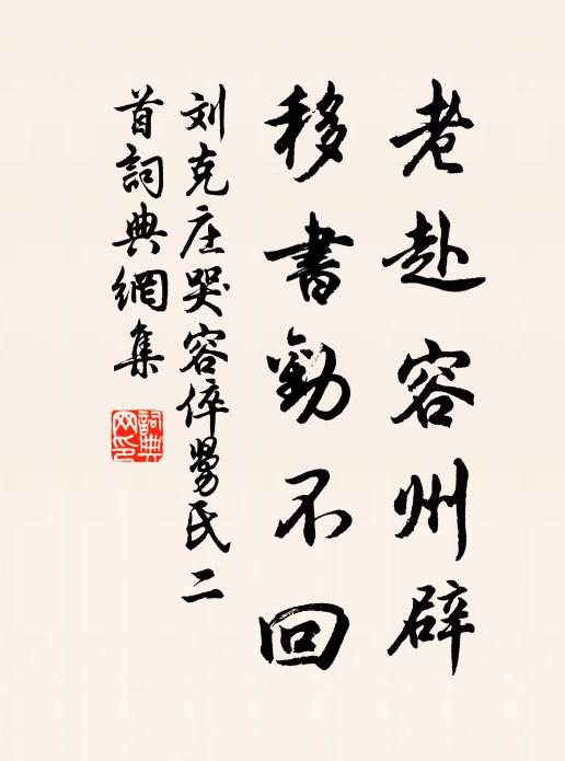 刘克庄老赴容州辟，移书劝不回书法作品欣赏