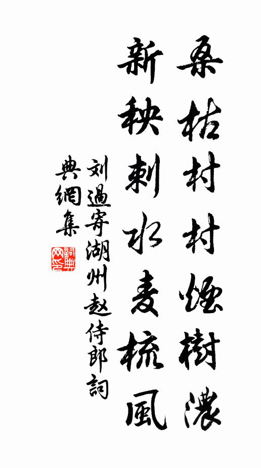 刘过桑枯村村烟树浓，新秧刺水麦梳风书法作品欣赏