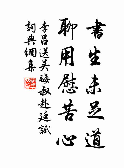李吕书生未足道，聊用慰苦心书法作品欣赏