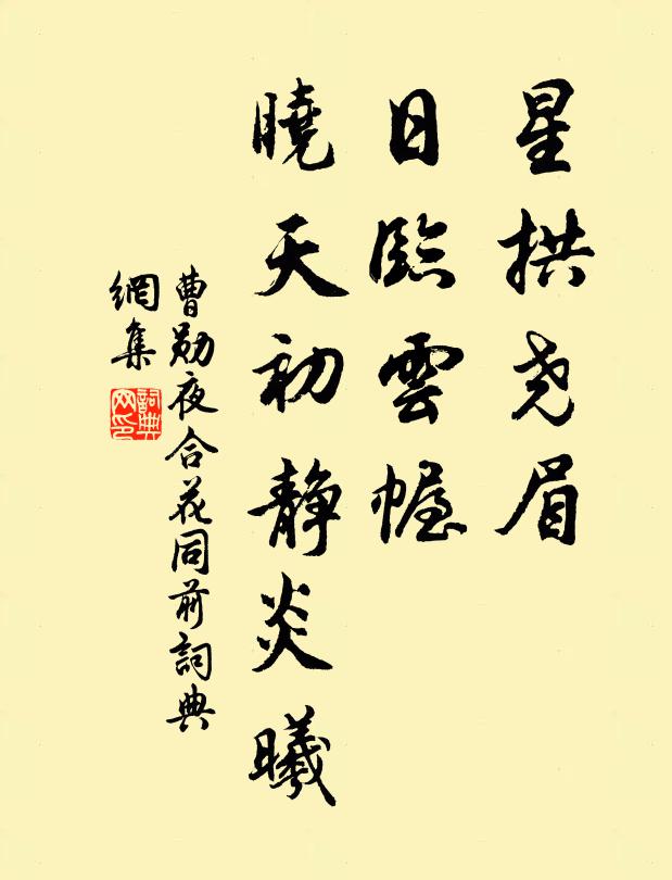曹勋星拱尧眉，日临云幄，晓天初静炎曦书法作品欣赏