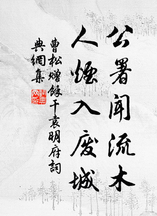 曹松公署闻流木，人烟入废城书法作品欣赏